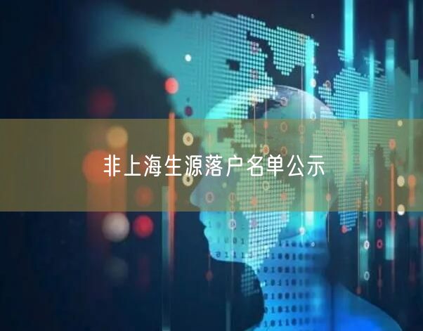 非上海生源落户名单公示