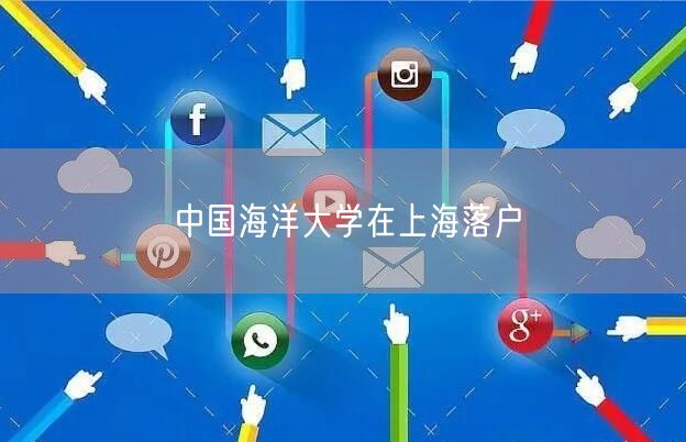 中国海洋大学在上海落户