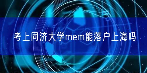 考上同济大学mem能落户上海吗