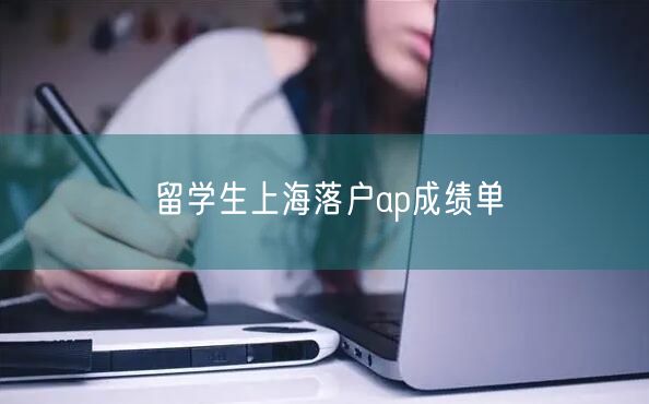 留学生上海落户ap成绩单