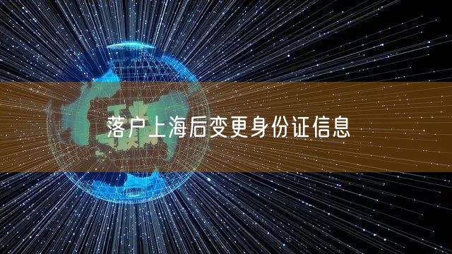 落户上海后变更身份证信息