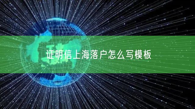 证明信上海落户怎么写模板