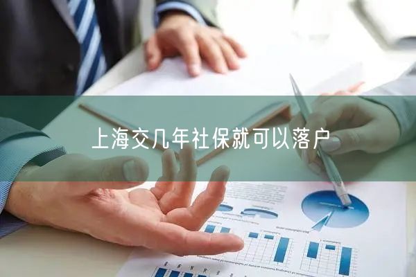 上海交几年社保就可以落户