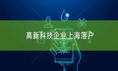 高新科技企业上海落户