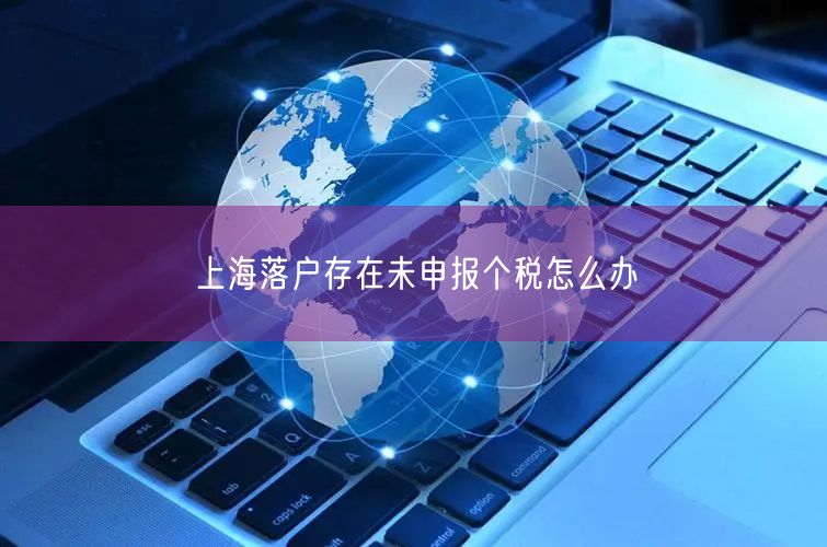 上海落户存在未申报个税怎么办