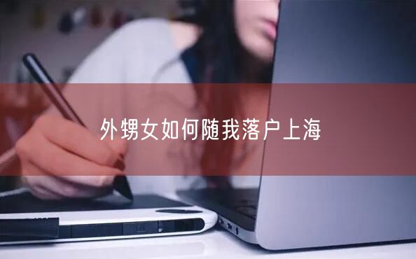 外甥女如何随我落户上海