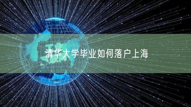 清华大学毕业如何落户上海