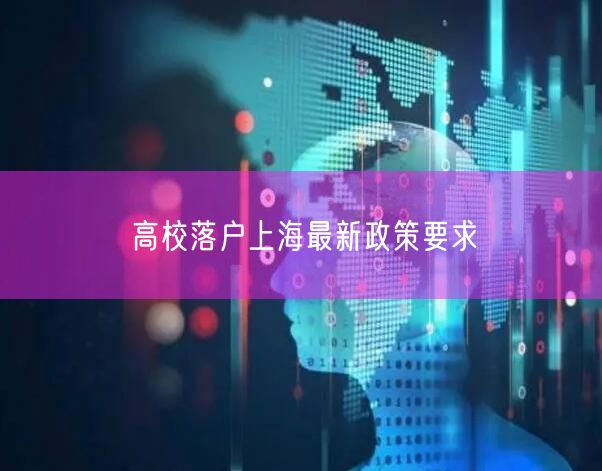 高校落户上海最新政策要求