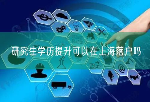 研究生学历提升可以在上海落户吗