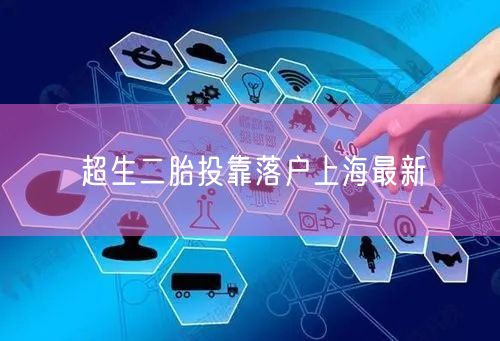 超生二胎投靠落户上海最新