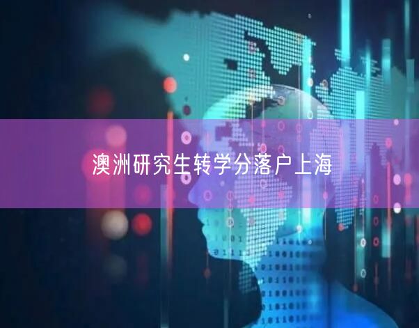 澳洲研究生转学分落户上海