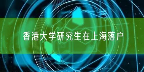 香港大学研究生在上海落户