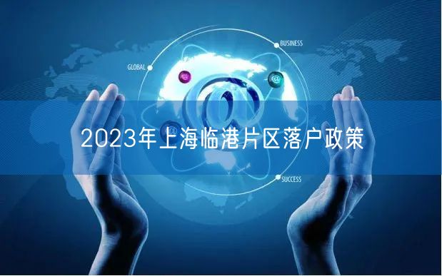 2023年上海临港片区落户政策