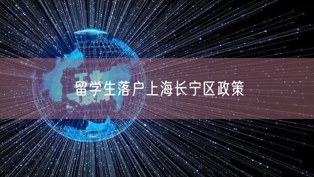 留学生落户上海长宁区政策