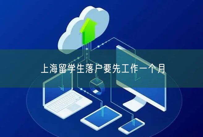 上海留学生落户要先工作一个月