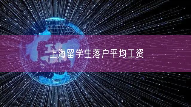 上海留学生落户平均工资