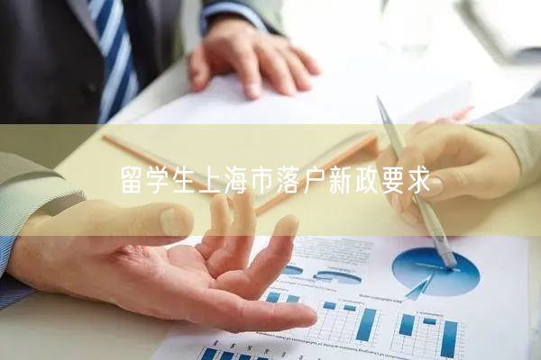 留学生上海市落户新政要求