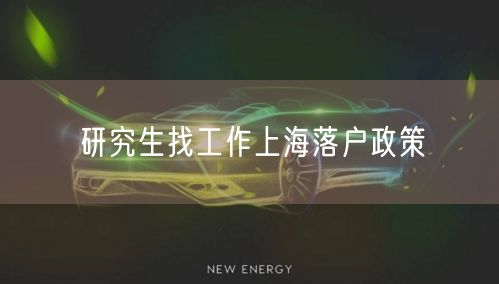 研究生找工作上海落户政策