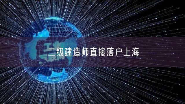 二级建造师直接落户上海