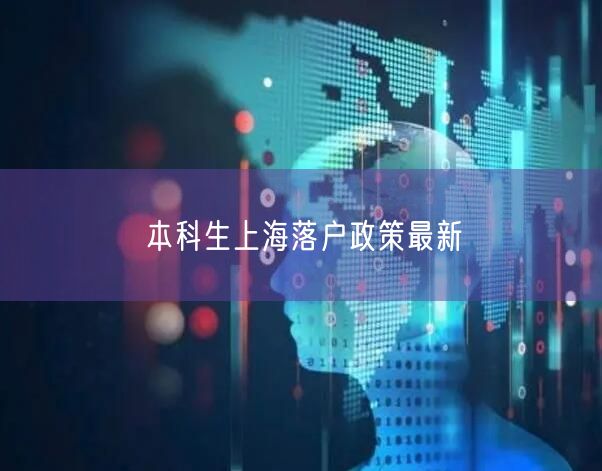 本科生上海落户政策最新