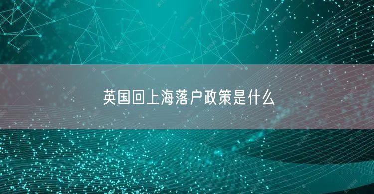 英国回上海落户政策是什么