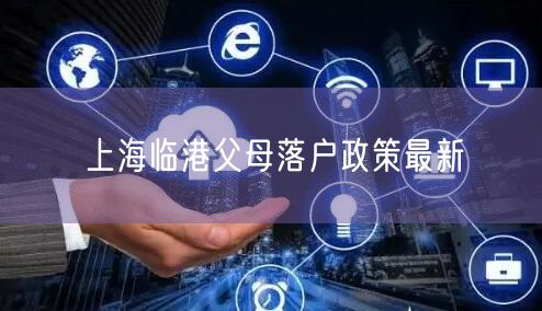 上海临港父母落户政策最新