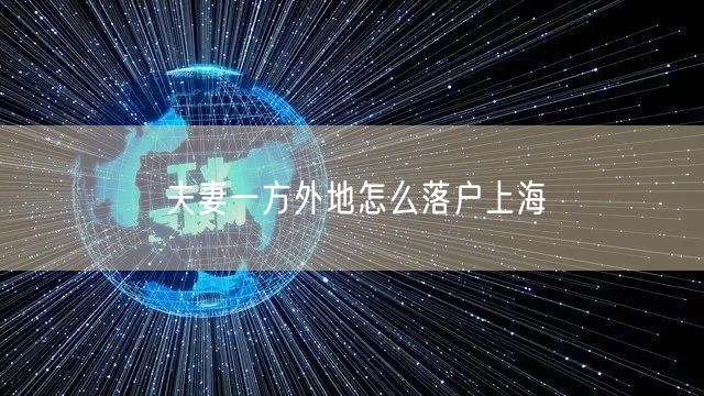 夫妻一方外地怎么落户上海