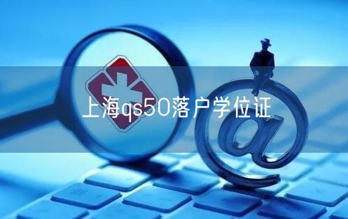 上海qs50落户学位证