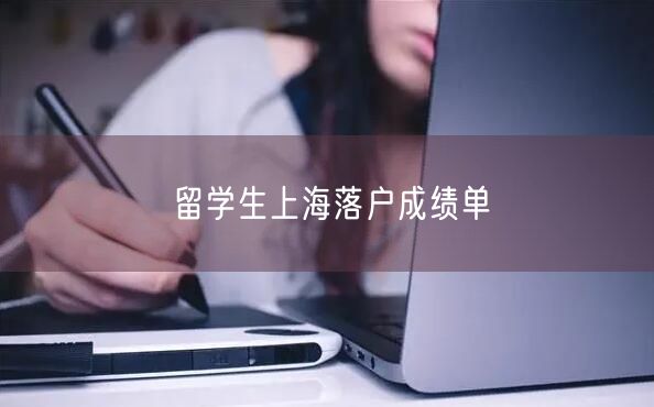 留学生上海落户成绩单