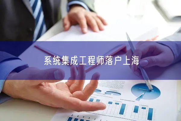 系统集成工程师落户上海