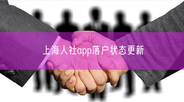 上海人社app落户状态更新