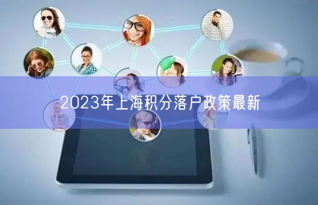 2023年上海积分落户政策最新