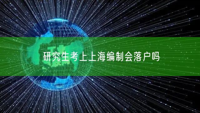 研究生考上上海编制会落户吗