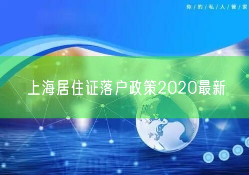 上海居住证落户政策2020最新