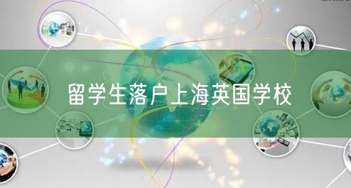 留学生落户上海英国学校