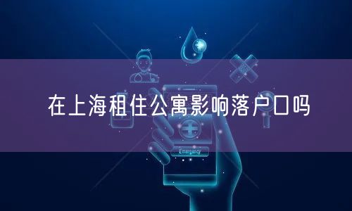 在上海租住公寓影响落户口吗