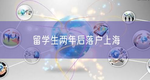 留学生两年后落户上海