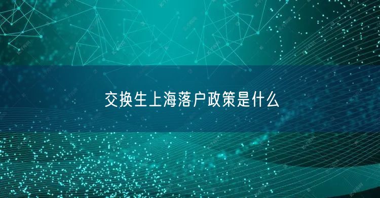 交换生上海落户政策是什么