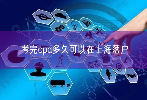 考完cpa多久可以在上海落户