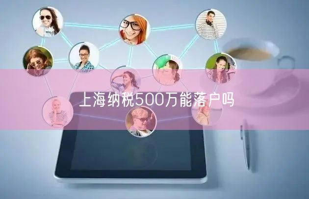 上海纳税500万能落户吗