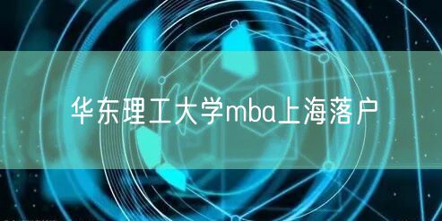 华东理工大学mba上海落户