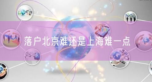 落户北京难还是上海难一点