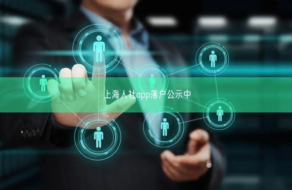 上海人社app落户公示中