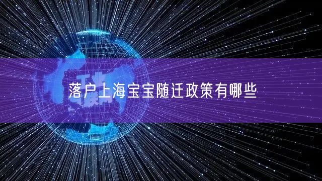 落户上海宝宝随迁政策有哪些