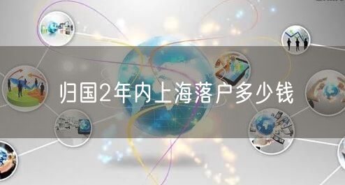 归国2年内上海落户多少钱