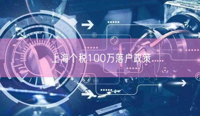 上海个税100万落户政策