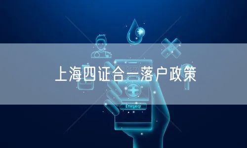 上海四证合一落户政策