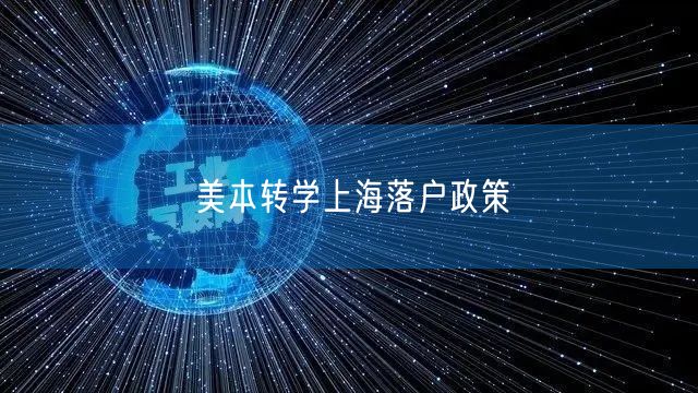 美本转学上海落户政策