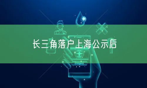 长三角落户上海公示后