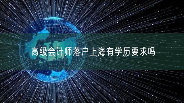 高级会计师落户上海有学历要求吗